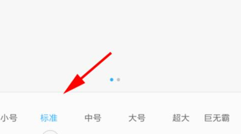 红米手机调整字体的操作过程截图
