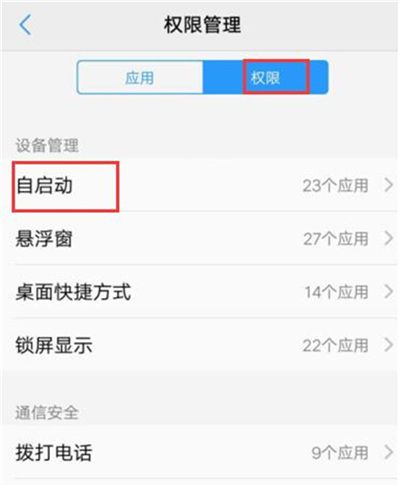 在vivoy91中关闭应用自启动的具体方法截图