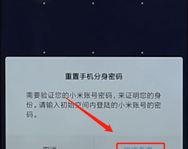 小米手机分身密码忘了的详细处理操作截图