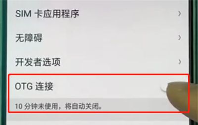 oppoa3打开otg功能简单步骤截图