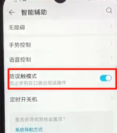 红米6关闭防误触模式的简单操作方法截图