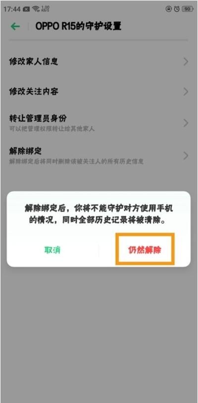 oppo reno z解除远程守护的操作流程截图