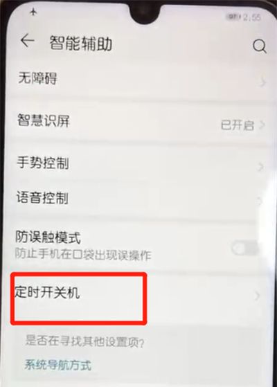 荣耀10青春版中设置定时开关机的操作教程截图