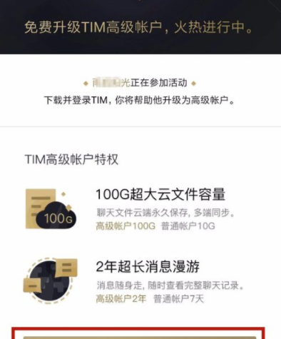 腾讯TIM申请高级帐户的具体操作介绍截图