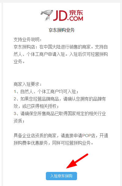 京东拼购商家入驻的步骤讲解截图