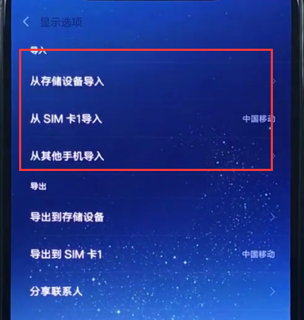 小米8导入联系人的简单步骤截图