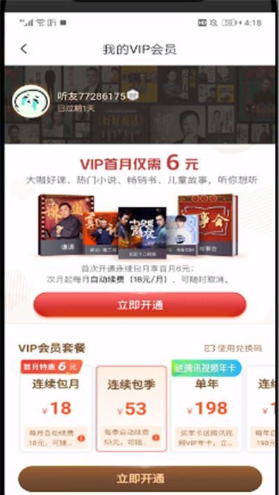 喜马拉雅中办理vip会员的操作教程截图