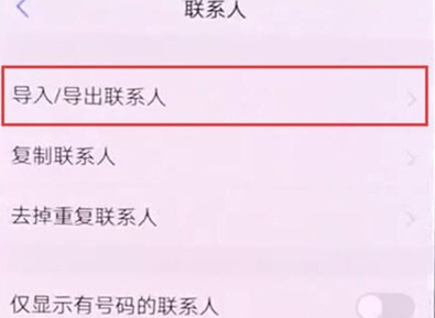 vivoz5x导入联系人的详细操作步骤截图