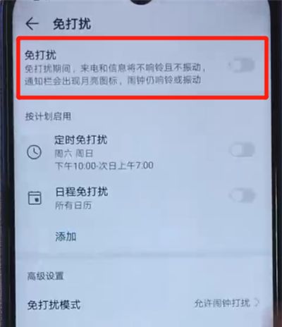 荣耀20i中开启免打扰模式的操作方法截图