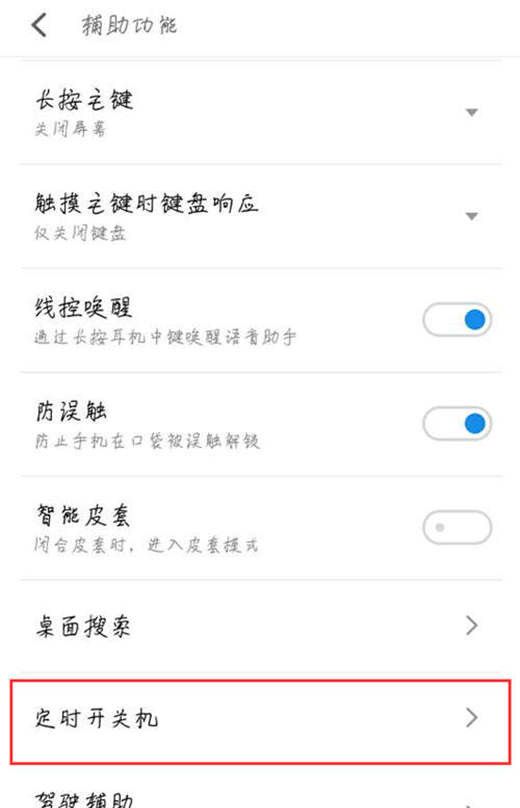 魅族x8设置定时开关机的操作过程截图