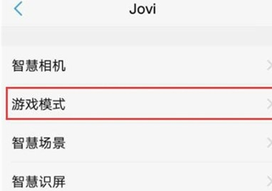 vivoy81中将游戏模式打开的使用方法截图