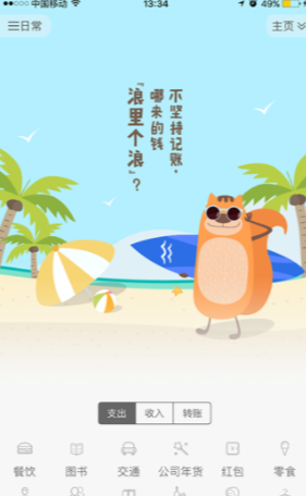 松鼠记账APP使用的方法介绍