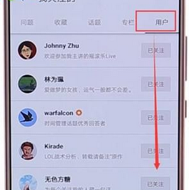 知乎APP中取消关注的详细操作方法截图