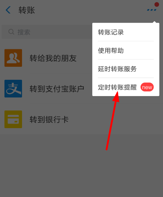 在支付宝中设置定时转账的简单步骤截图