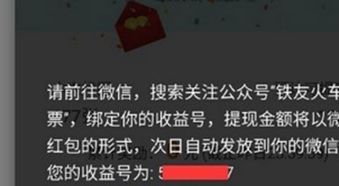 在铁友火车票疯狂找图app中进行提现的步骤介绍截图