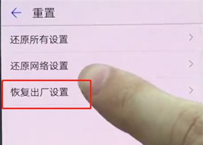 华为p20中恢复出厂设置的操作步骤截图