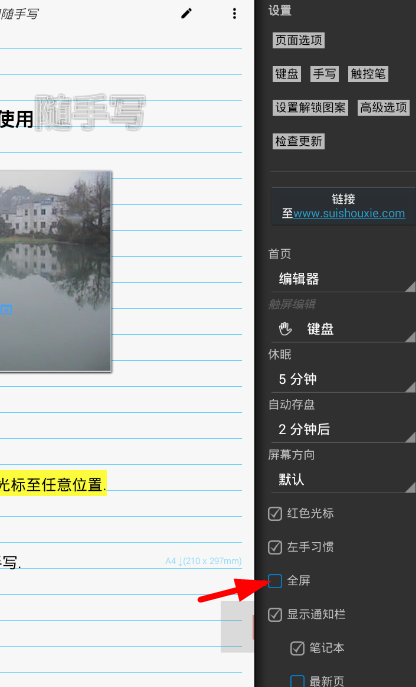 在随手写app中设置全屏模式的图文讲解截图