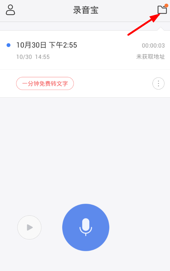 录音宝app的具体使用图文讲解截图