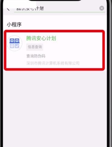 微信APP查询疫苗真假的具体步骤截图