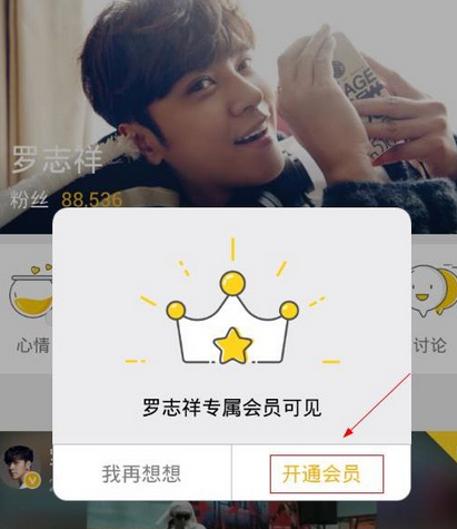 明星空间中开通罗志祥专属会员粉丝的详细图文讲解截图