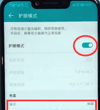 荣耀play打开护眼模式的详细方法截图