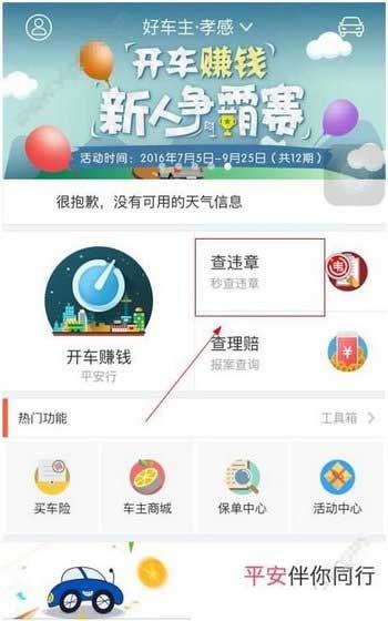 在平安好车主APP中查违章的方法介绍