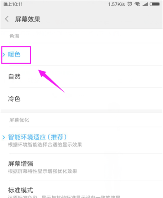 在小米8中调整屏幕色彩的图文教程截图