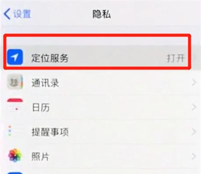 iphonexs打开定位的基础操作截图