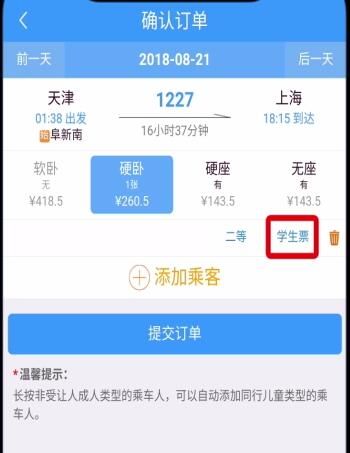 铁路12306学生票改为成人票的方法步骤截图