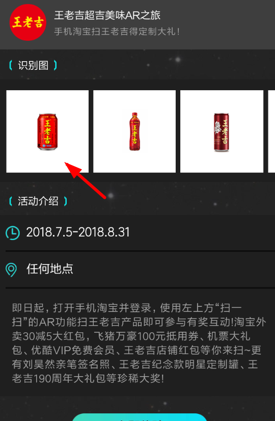 在淘宝AR中扫王老吉领红包的方法介绍截图