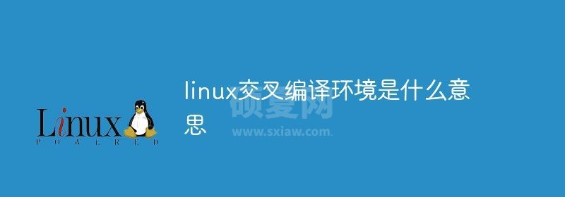 linux交叉编译环境是什么意思