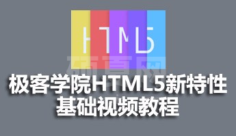 极客学院HTML5新特性基础视频课件源码