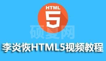 李炎恢HTML5视频资料分享