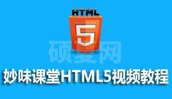 妙味课堂HTML5视频资料分享