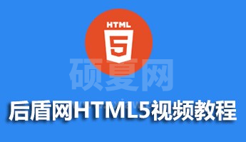 后盾网HTML5视频教程