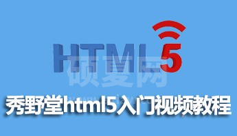 秀野堂html5入门视频教程的资源推荐