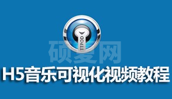 HTML5音乐可视化视频教程的资源推荐