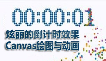 炫丽的倒计时效果Canvas绘图与动画视频的资源推荐