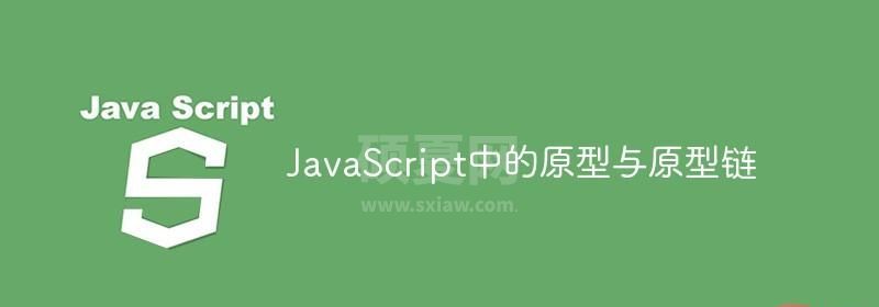 藕断丝连，JavaScript中的原型与原型链