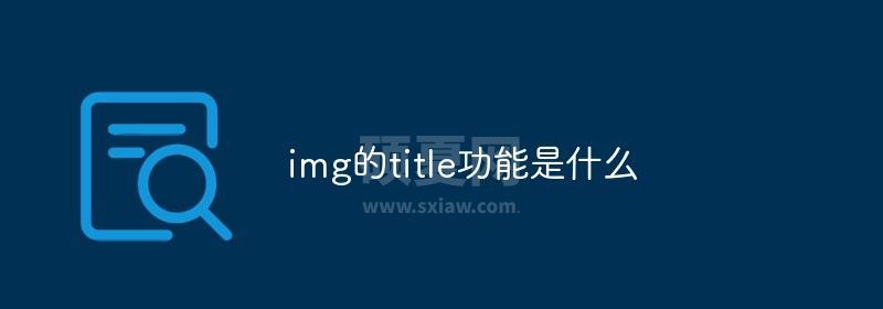 img的title功能是什么