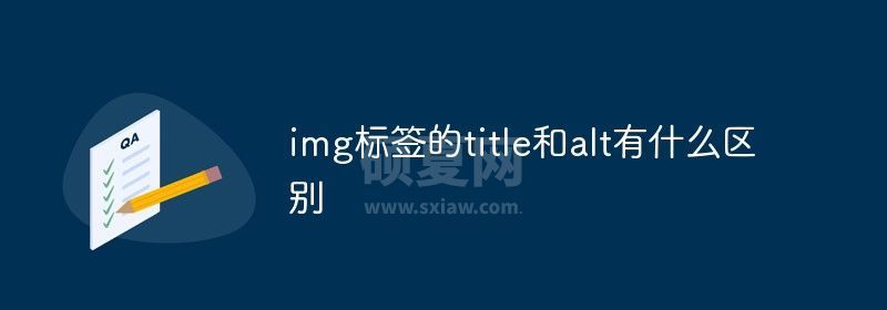 img标签的title和alt有什么区别