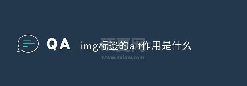 img标签的alt作用是什么