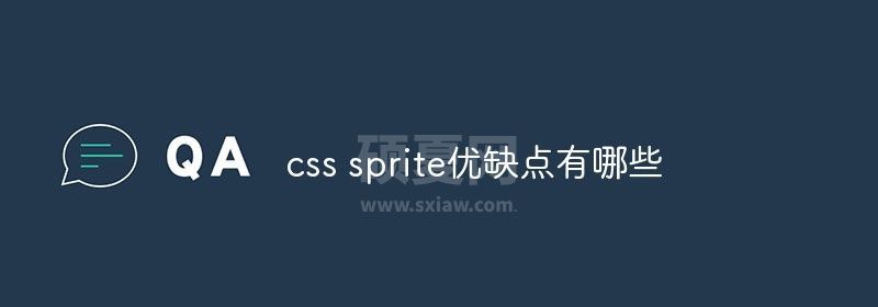 css sprite优缺点有哪些