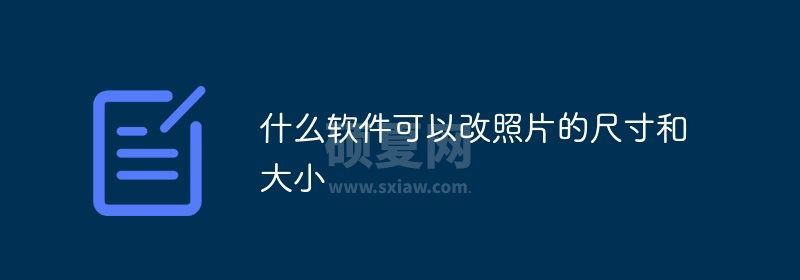 什么软件可以改照片的尺寸和大小