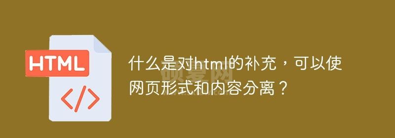 什么是对html的补充，可以使网页形式和内容分离？