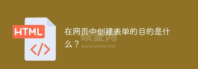 在网页中创建表单的目的是什么？