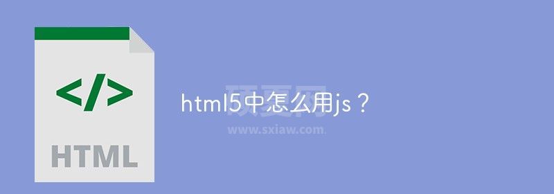 html5中怎么用js？