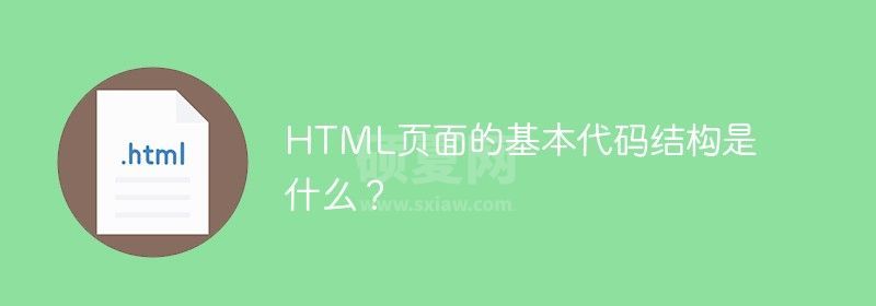 HTML页面的基本代码结构是什么？