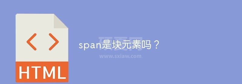 span是块元素吗？