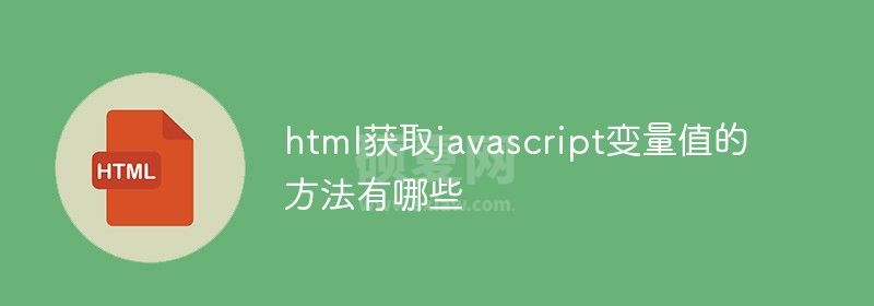 html获取javascript变量值的方法有哪些